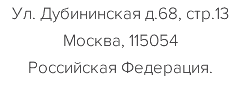 Ул. Дубининская д.68, стр.13 Москва, 115054 Российская Федерация.