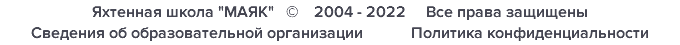Яхтенная школа "МАЯК" © 2004 - 2022 Все права защищены Сведения об образовательной организации Политика конфиденциальности